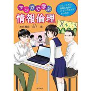 マンガで学ぶ情報倫理―わたしたちは情報化社会とどうつきあえばよいのか [単行本]