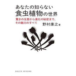 あなたの知らない食虫植物の世界<（DOJIN選書：　97）>－驚きの生態から進化の秘密まで，その魅力のすべて(DOJIN選書) [全集叢書]