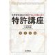 化学研究者のためのやさしくて役に立つ特許講座 [単行本]