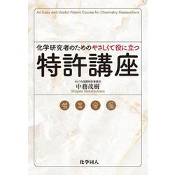 化学研究者のためのやさしくて役に立つ特許講座 [単行本]