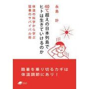 40℃超えの日本列島でヒトは生きていけるのか<（DOJIN文庫：14）>－体温の科学から学ぶ猛暑のサバイバル術(DOJIN文庫) [文庫]
