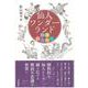 仙人ワンダーランド　和漢仙人列伝 [単行本]