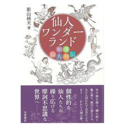 仙人ワンダーランド　和漢仙人列伝 [単行本]