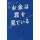 お金は君を見ている―最高峰のお金持ちが語る75の小さな秘密 [単行本]