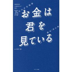 お金は君を見ている―最高峰のお金持ちが語る75の小さな秘密 [単行本]