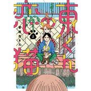東くんの恋猫<２>(ビッグ コミックス) [コミック]