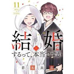 結婚するって、本当ですか<１１>－365 Days To The Wedding(ビッグ コミックス) [コミック]