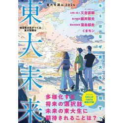 東大を選ぶ〈2024〉東大未来 [単行本]