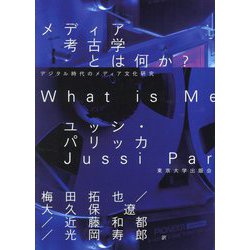 メディア考古学とは何か?―デジタル時代のメディア文化研究 [単行本]