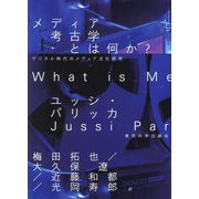 メディア考古学とは何か?―デジタル時代のメディア文化研究 [単行本]