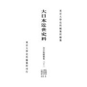 大日本近世史料 市中取締類集〈32〉吉原規定關東廻村之部 吉原假宅之部 乞胸取締之部 [全集叢書]