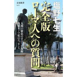 ローマ人への質問 完全版 (文春新書) [新書]