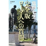 ローマ人への質問 完全版 (文春新書) [新書]