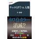 チャットＧＰＴvs.人類(文春新書) [新書]