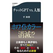 チャットＧＰＴvs.人類(文春新書) [新書]