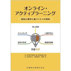 オンライン・アクティブラーニング 認知心理学に基づく5つの原則 [単行本]
