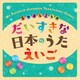 クリステル・チアリ／だいすきな日本のうた えいご MY FAVORITE JAPANESE TRADITIONAL SONGS ENGLISH