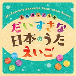クリステル・チアリ／だいすきな日本のうた えいご MY FAVORITE JAPANESE TRADITIONAL SONGS ENGLISH