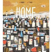 HOME(山烋のえほん) [絵本]