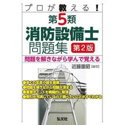 プロが教える!第5類消防設備士問題集―問題を解きながら学んで覚える 第2版 (国家・資格シリーズ) [単行本]