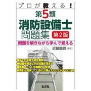 プロが教える!第5類消防設備士問題集―問題を解きながら学んで覚える 第2版 (国家・資格シリーズ) [単行本]