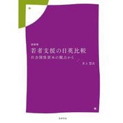 若者支援の日英比較―社会関係資本の観点から 新装版 [単行本]