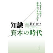 知識資本の時代―世紀末大転換と激動の21世紀を診る [単行本]