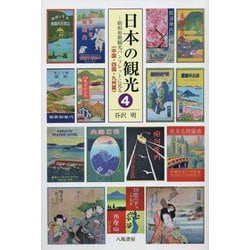 日本の観光〈4〉中国・四国・九州篇―昭和初期観光パンフレットに見る [単行本]