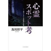 心霊スポット考―現代における怪異譚の実態 [単行本]