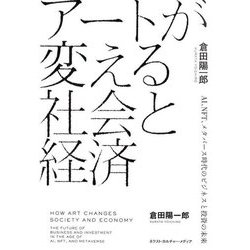 アートが変える社会と経済―AI、NFT、メタバース時代のビジネスと投資の未来 [単行本]