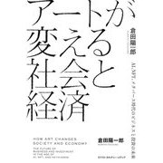 アートが変える社会と経済―AI、NFT、メタバース時代のビジネスと投資の未来 [単行本]
