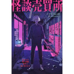 怪談売買所―あなたの怖い体験、百円で買い取ります [全集叢書]