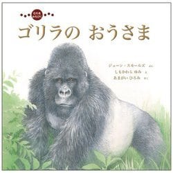 ゴリラのおうさま―むれをみちびく [絵本]