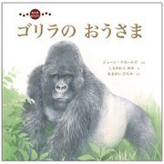 ゴリラのおうさま―むれをみちびく [絵本]