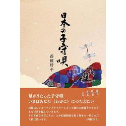 日本の子守唄　「ねんねんころり」のふるさとへ [単行本]