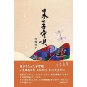 日本の子守唄　「ねんねんころり」のふるさとへ [単行本]