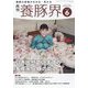 養豚界 2023年 06月号 [雑誌]