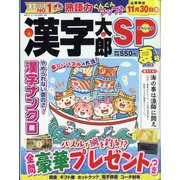 漢字太郎SP(スペシャル) 2023年 07月号 [雑誌]