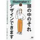 Illustratorで頭の中のそれデザインできます―Illustratorをはじめる最初の一冊 [単行本]