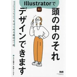 Illustratorで頭の中のそれデザインできます―Illustratorをはじめる最初の一冊 [単行本]