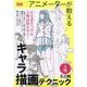 アニメーターが教えるキャラ描画テクニックミニ帖 人物 [単行本]