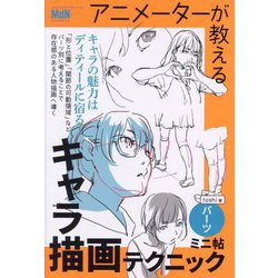 アニメーターが教えるキャラ描画テクニックミニ帖 パーツ [単行本]