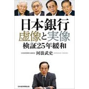 日本銀行虚像と実像―検証25年緩和 [単行本]