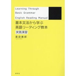 ヨドバシ.com - 基本文法から学ぶ英語リーディング教本―実践演習