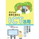 子どもの思考を深めるICT活用―公立義務教育学校のネクストステージ [単行本]