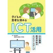 子どもの思考を深めるICT活用―公立義務教育学校のネクストステージ [単行本]