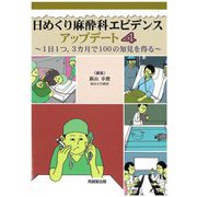 日めくり麻酔科エビデンスアップデート〈4〉―1日1つ,3ヵ月で100の知見を得る [単行本]