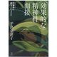 効果的な精神科面接―力動的に診るということ [単行本]
