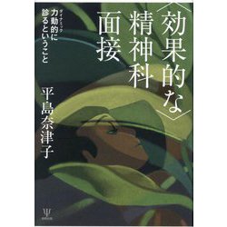 効果的な精神科面接―力動的に診るということ [単行本]