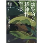 効果的な精神科面接―力動的に診るということ [単行本]